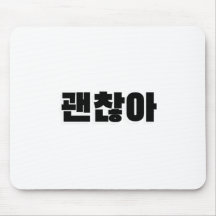 괜 아 - Het is in het Koreaans goed - het is in het 