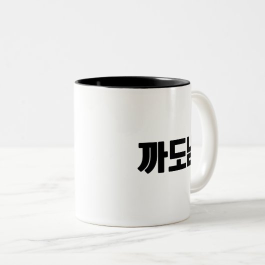 까도남 Coffee Mok – Sass, Style en Zero Apologies. (Voorkant rechts)