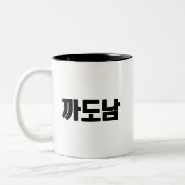 까도남 Coffee Mok – Sass, Style en Zero Apologies.