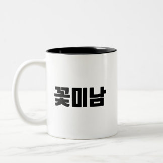 꽃미남 Koffie Mok – Jongen Energie, vers gebrouwen.