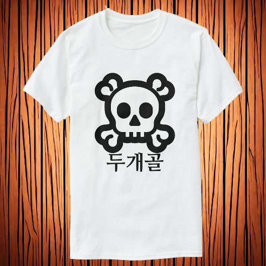 두 골, schedel in Koreaans T-Shirt