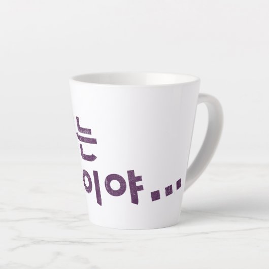 "라떼는 말이야" Latte Mok – Een slokje nostalgie (Rechterhoek)