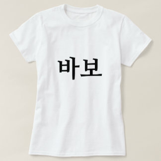 바보, Idioot/dwaas in het Koreaans T-shirt