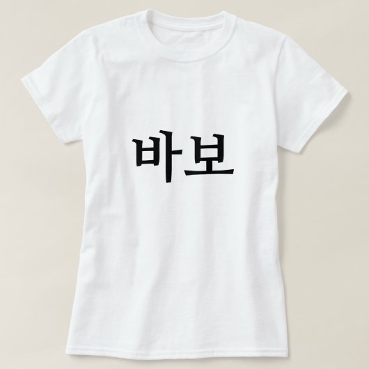 바보, Idioot/dwaas in het Koreaans T-shirt (Design voorkant)