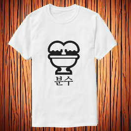 분 수, fontein in Koreaans T-Shirt
