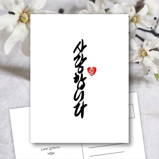 사랑합니다 | Ik hou van jou in Koreaanse elegante kalli Feestdagenkaart