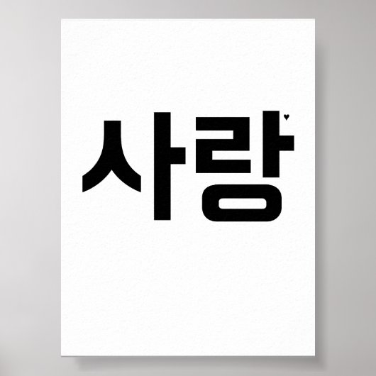 사랑 - valentine typography poster (Voorkant)