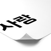 사랑 - valentine typography poster (Hoek)