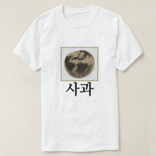 사 과 , appel in het Koreaans T-shirt