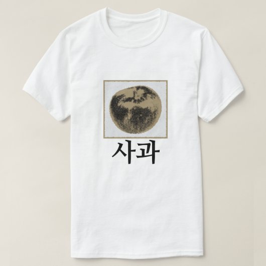 사 과 , appel in het Koreaans T-shirt (Design voorkant)