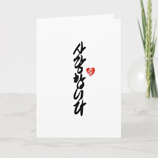 사 랑 니 다 | Ik hou van je in Koreaanse elegante kall Feestdagen Kaart (Voorkant)