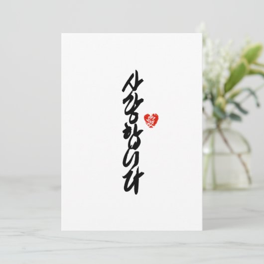 사 랑 니 다 | Ik hou van je in Koreaanse elegante kall Feestdagenkaart (Staand voorkant)