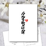 사 랑 니 다 | Ik hou van je in Koreaanse elegante kall Feestdagenkaart<br><div class="desc">Elegant briefkaart met "사랑합니다 ( I Love You in Korean )" is geschreven in elegant handgeschreven schrift kalligrafie in eervol Koreaans. Alle teksten zijn vooraf geregeld voor u om gemakkelijk en snel te personaliseren met uw eigen. Verkrijgbaar als gevouwen kaart,  platte kaart,  briefkaart.</div>