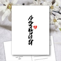 사 랑 니 다 | Ik hou van je in Koreaanse elegante kall