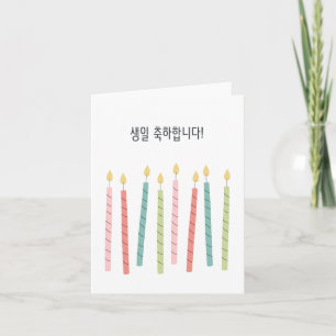 생일 축하합 니다, Koreaanse gelukkige verjaardag Kaart