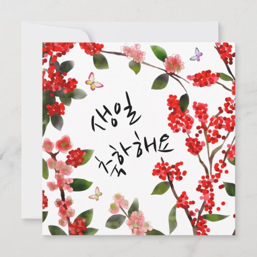 생 일 하 요 Happy Birthday in Korean Garden Scene (Voorkant)