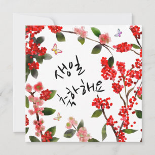 생 일 하 요 Happy Birthday in Korean Garden Scene