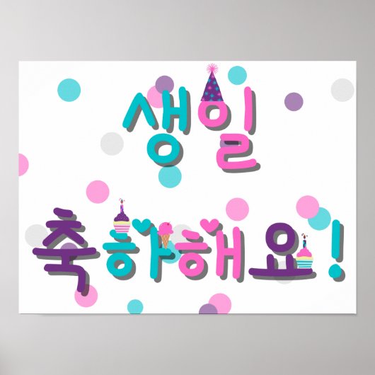 생 일 하 요 HAPPY BIRTHDAY IN KOREAN POSTER (Voorkant)