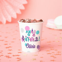 생 일 하 해 요! Happy Birthday Koreaans gepersonaliseer