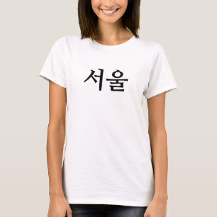 서 (Seoul) T-shirt