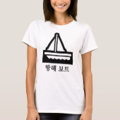 세 보 , zeilboot in het Koreaans, wit T-shirt (Voorkant)
