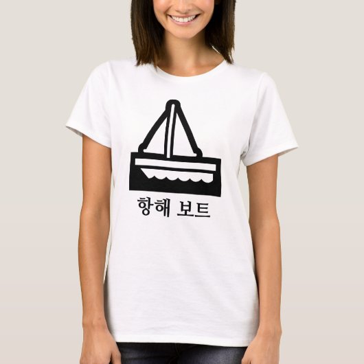 세 보 , zeilboot in het Koreaans, wit T-shirt (Voorkant)