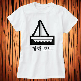 세 보 , zeilboot in het Koreaans, wit T-shirt