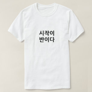 시 작 반 다 Starten is de helft van de taak T-shirt