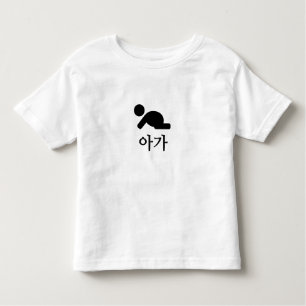 아가, baby in het Koreaans Kinder Shirts
