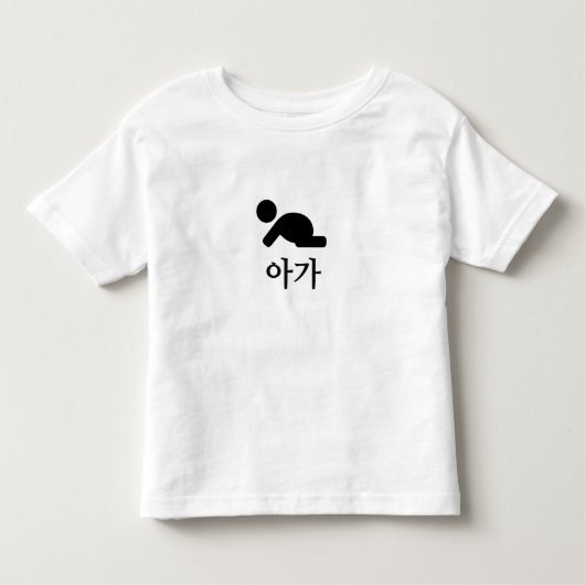 아가, baby in het Koreaans Kinder Shirts (Voorkant)