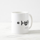 아빠 (Dad) Mug – A Loving Tribute to Dad Koffiemok (Voorkant rechts)