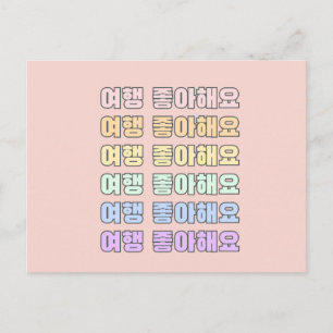 여 행 아 요 - Ik reis graag - Koreaans Briefkaart