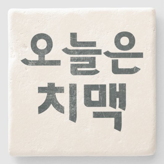 오늘은 치맥 Onderzetter: Korean Fried Chicken & Beer Mo Stenen Onderzetter (Voorkant)