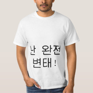 완 잔 변 "Ik ben een groot pervert" Hangul Shir T-shirt
