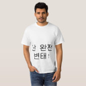 완 잔 변 "Ik ben een groot pervert" Hangul Shirt (Voorkant volledig)