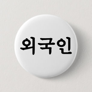 외 국 인 Koreaanse Hangul-taal Ronde Button 5,7 Cm