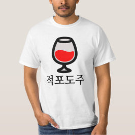 적포도주 , rode wijn in het Koreaans T-shirt