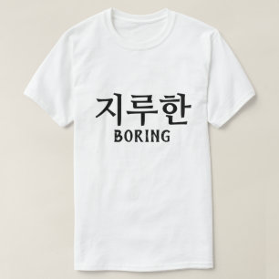 지루한 Saai in het Koreaans T-shirt