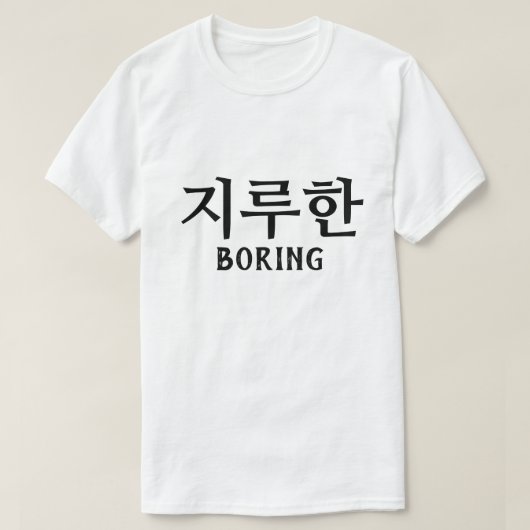 지루한 Saai in het Koreaans T-shirt (Design voorkant)