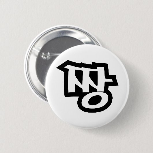 짱 JANG - De BEST ~ Korean Slang Hangul Language Ronde Button 5,7 Cm (Voorkant /achterkant)