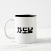 차도남 Coffee Mok – Sip als een koele stad gentleman. (Links)