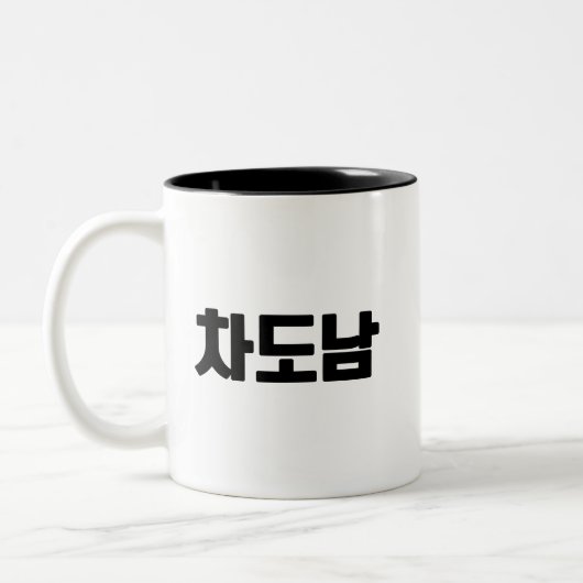 차도남 Coffee Mok – Sip als een koele stad gentleman. (Links)