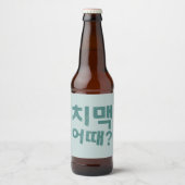 치맥 어때? Fles Labels - Laat de Chimaek beginnen! Bier Etiket (Voorkant)