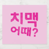 치맥 어때? Fles Labels – Laat de Chimaek beginnen! Bier Etiket (Enkel label)