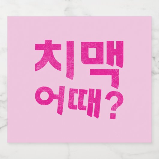 치맥 어때? Fles Labels – Laat de Chimaek beginnen! Bier Etiket (Enkel label)