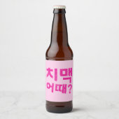 치맥 어때? Fles Labels – Laat de Chimaek beginnen! Bier Etiket (Voorkant)