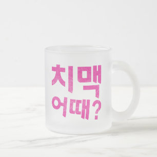 "치맥 어때?" - Hoe zit het met kip en bier? Matglas Koffiemok
