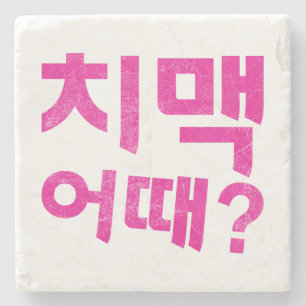 치맥 어때? Onderzetter - Wat dacht je van kip en bier?