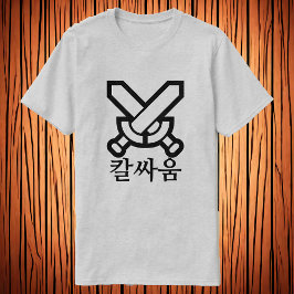 칼 움, zwaardgevecht in het Koreaans, zwaardletterty T-shirt