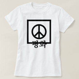 평 화 , vrede in het Koreaans, vredesteken T-shirt